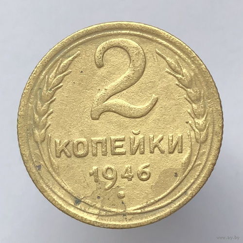2 копейки 1946 года