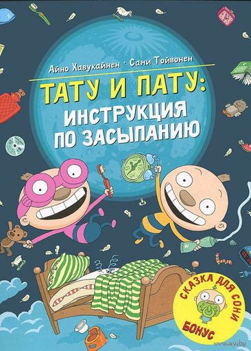 Тату и Пату: инструкция по засыпанию