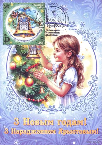 Беларусь 2025 Картмаксимум С Новым годом и Рождеством ! Колокольчики храм