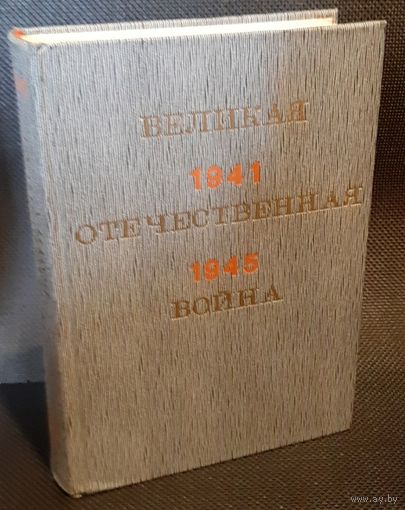 Великая Отечественная война (краткий научно-популярный очерк)