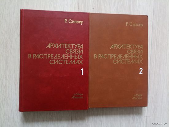 Сипсер Р.Дж. Архитектура связи в распределенных системах В двух томах.