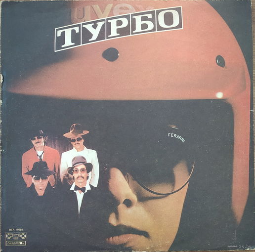 Турбо / Turbo