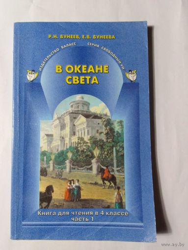 Р.Н. Бунеев В океане света. Книга для чтения   4  клас часть 1