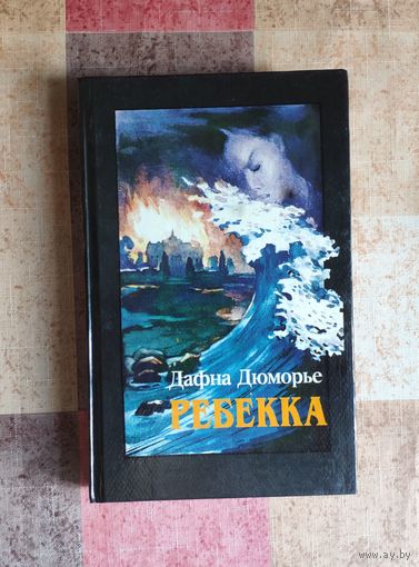 Дафна Дюморье. Ребекка