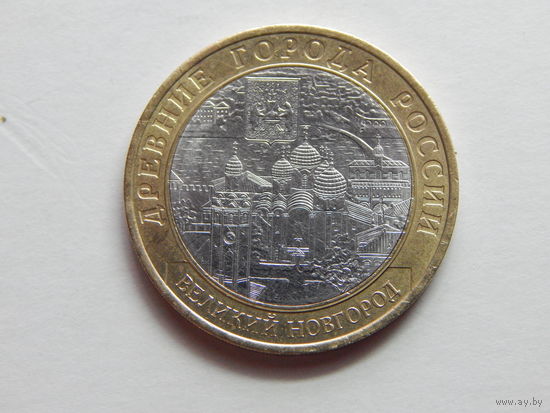 Россия 10 рублей 2009г.Великий Новгород.