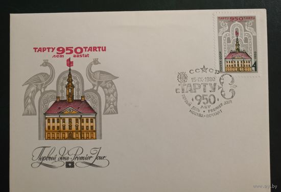 СССР 1980 КПД 950 лет Тарту