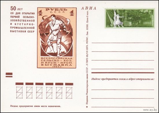 Почтовая карточка СССР с оригинальной маркой  N 11 (25.09.1973) "Юбилейная экспозиция на ВДНХ СССР"