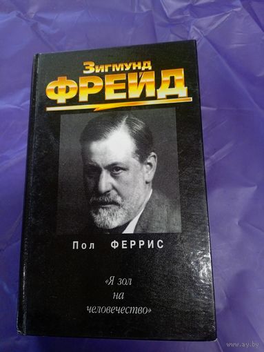 Зигмунд Фрейд\1