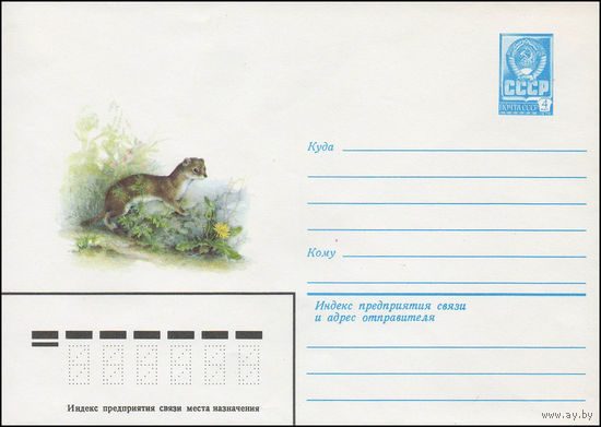 Художественный маркированный конверт СССР N 13951 (05.12.1979) Ласка