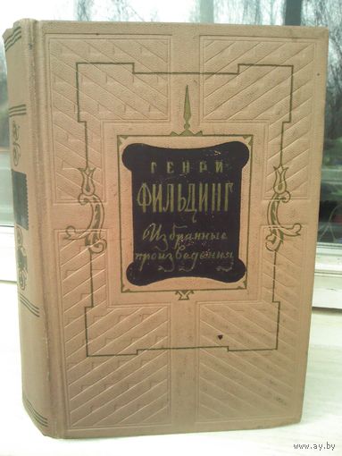 Генри Фильдинг. Избранные произведения (1954г.)