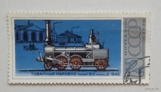 СССР. 1978. Паровоз
