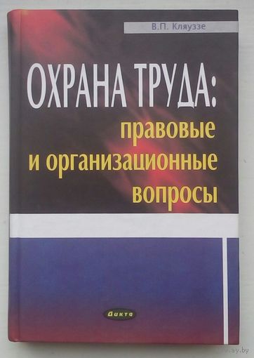 Книга "Охрана труда:  правовые организационные вопросы