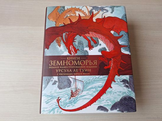 Книги Земноморья - КАК НОВАЯ - полное иллюстрированное издание - подарочный формат - Ле Гуин рис. Весс - Волшебник Земноморья, Гробницы Атуана, На последнем берегу, Техану, Сказания Земноморья, На ины