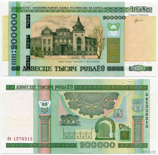 Беларусь. 200000 / 200 000 рублей (образца 2000 года, P36, UNC) [серия бв]