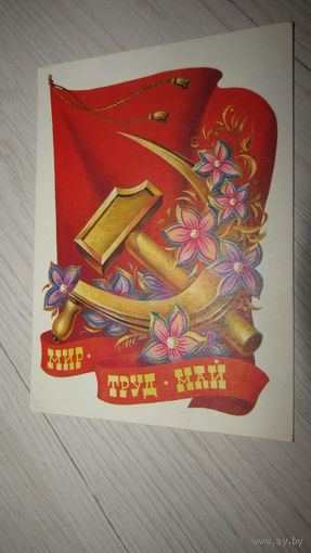 Открытка "С 1 мая"