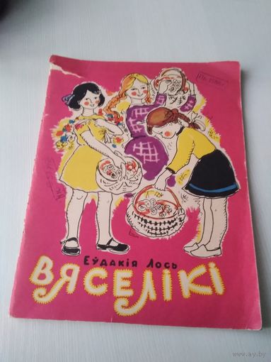 ВЯСЕЛIКI. Еудакiя Лось. /12