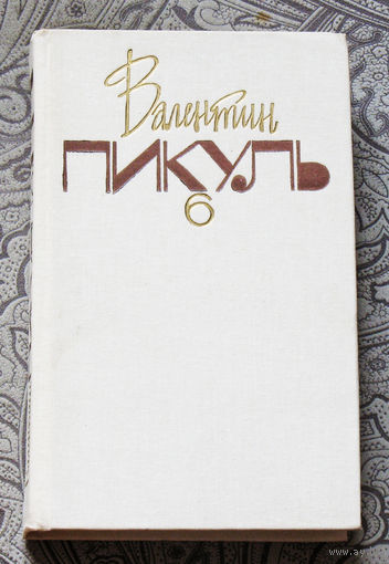 В.Пикуль Собрание сочинений в двадцати томах. том 6. Слово и дело. книга 1.