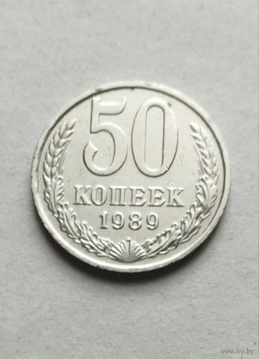 50 копеек 1989 года СССР