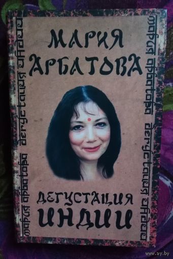 Мария Арбатова, Дегустация Индии