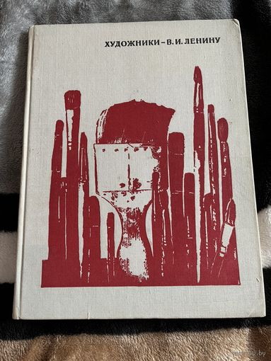ХУДОЖНИКИ - В. И. ЛЕНИНУ. Редкое издание. Книга живопись