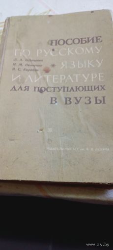 Пособие по русскому языку для поступающих в вузы