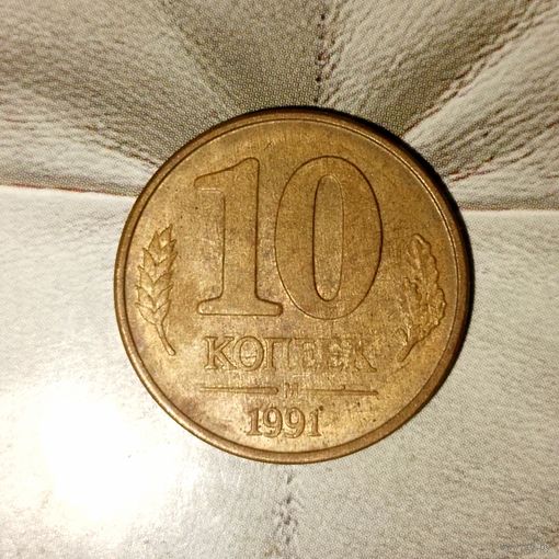 10 копеек 1991 года СССР (ММД). Государственный банк.ГКЧП. Родная патина!