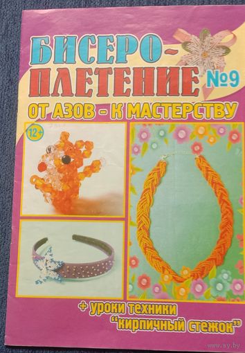 Журнал Бисероплетение 9'2010