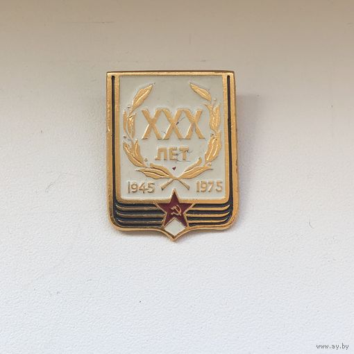 30 лет Победы ВОВ 1945-1975