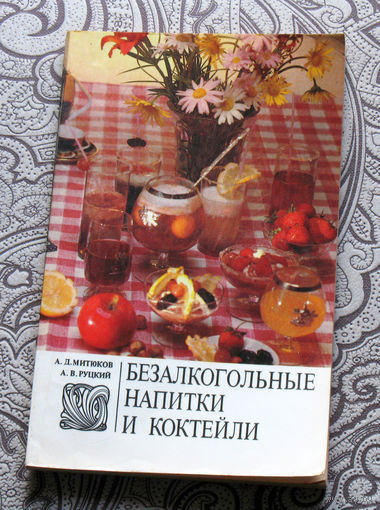 А.Д.Митюков, А.В.Руцкий Безалкогольные напитки и коктейли