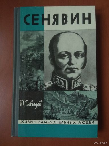 ЖЗЛ: СЕНЯВИН. Ю.Давыдов.