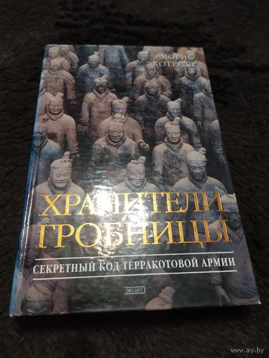 Морис Котрелл Хранители гробницы // Серия: Тайны древних цивилизаций