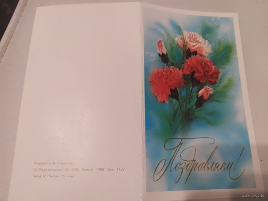 ОТКРЫТКА "ПОЗДРАВЛЯЮ!"