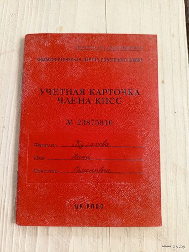 Учетная карточка члена кпсс\9
