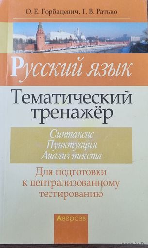 Русский язык: тематический тренажер (синтаксис, пунктуация, анализ текста)