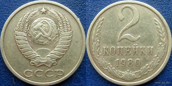 2 копейки 1980 года.