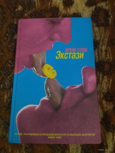 Ирвин Уэлш. Экстази. Серия: Интерзона.