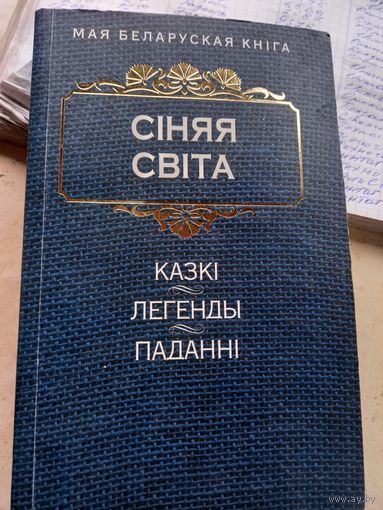 Синяя свита Казки легенды паданни