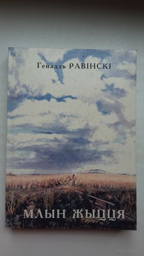 Генадзь Равінскі. Млын жыцця: краязнаўчыя артыкулы