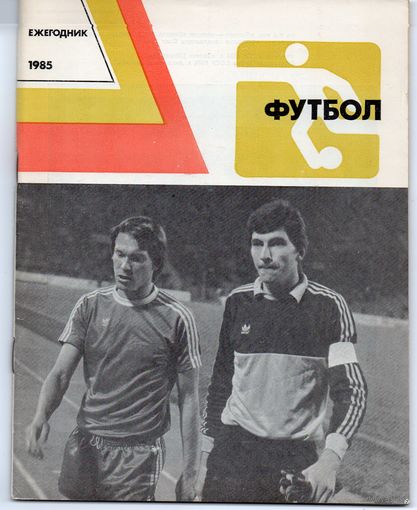 Футбол 1985. Ежегодник. ФиС.