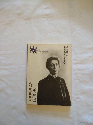 А.Блок. Стихотворения и поэмы. Москва. 1988 год
