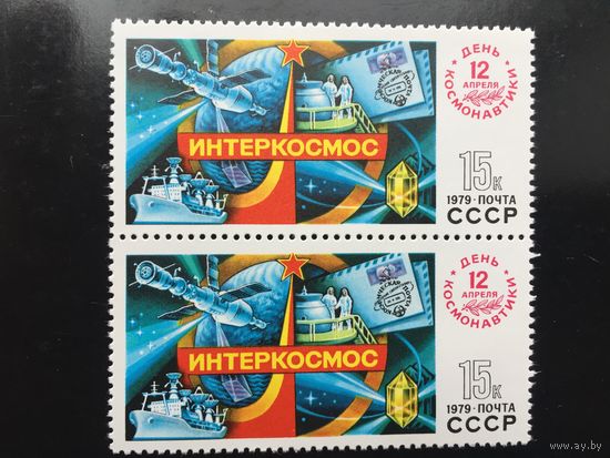 СССР 1979 год. День космонавтики. Интеркосмос (сцепка из 2 марок)