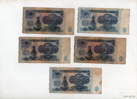 5 рублей СССР. 5 штук. (3)