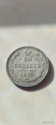 20 копеек 1915 с рубля