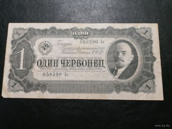 1 червонец 1937 Зэ