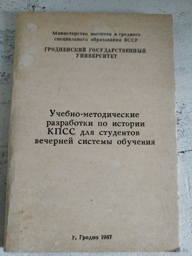История КПСС. Гродно, 1987. Тираж 300.