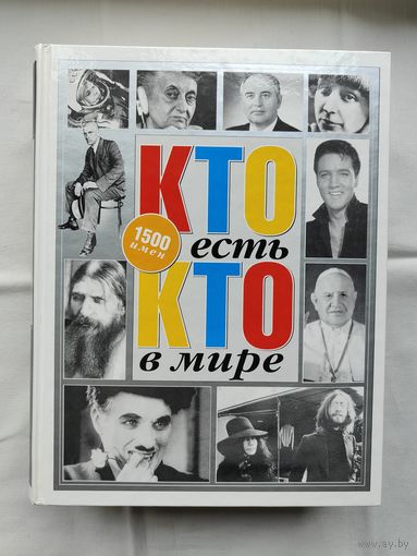 Энциклопедия-справочник "Кто есть кто в мире"