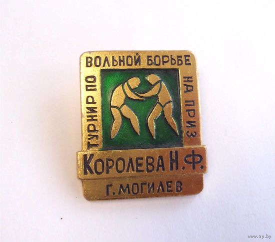 Значок Турнир по вольной борьбе на приз Королева Н.Ф. г.Могилёв