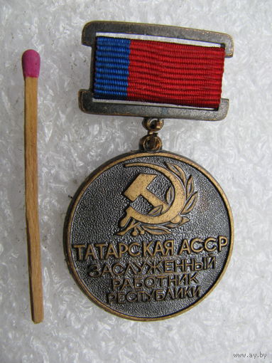 Знак. Татарская АССР. Заслуженный работник республики. тяжелый