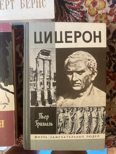 Жзл. Пьер Грималь. Цицерон
