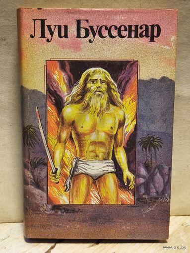 Буссенар Луи - Гвианские робинзоны (2,3 ч.)